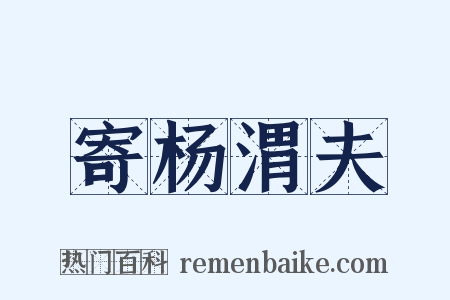 寄杨渭夫是什么意思的图片